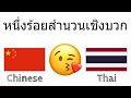 หนึ่งร้อยสำนวนเชิงบวก + หนึ่งร้อยคำชม - จีน + ไทย