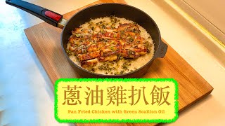 [超正碟頭飯] 蔥油雞扒飯 Pan Fried Chicken With Green Scallion Oil