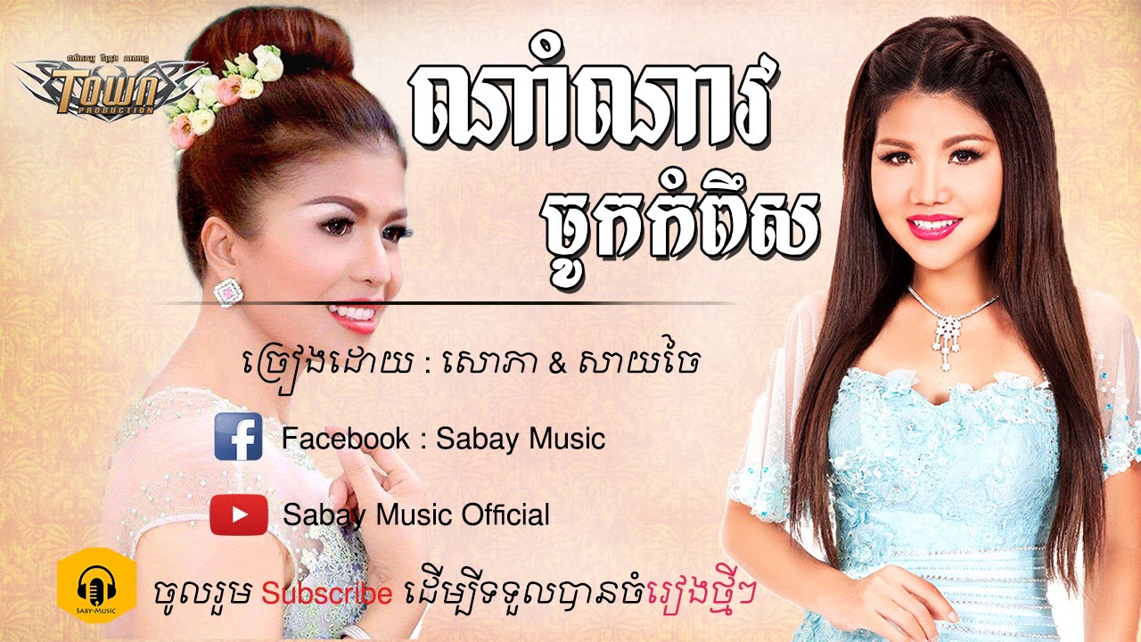 Watch ណាំណាវចូកកំពឹស, មាស សុខសោភា, ចេន សាយចៃ, Nam nav chok kom pes, Khmer song new year 2018 on YouTube Watch ណាំណាវចូកកំពឹស, មាស សុខសោភា, ចេន សាយចៃ, Nam nav chok kom pes, Khmer song new year 2018 on YouTube