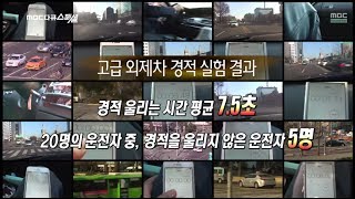 MBC 다큐스페셜 - 외제차를 타면 뒷차가 쉽게 경적을 울리지 않는다! 20140331