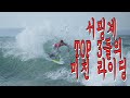 서핑의 정점 삼대장들의 베스트 라이딩 #SURF