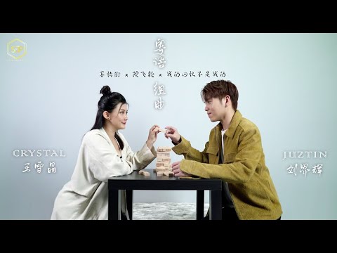 Crystal Ong 王雪晶 Juztin 劉界輝 粤语组曲 COVER SONG