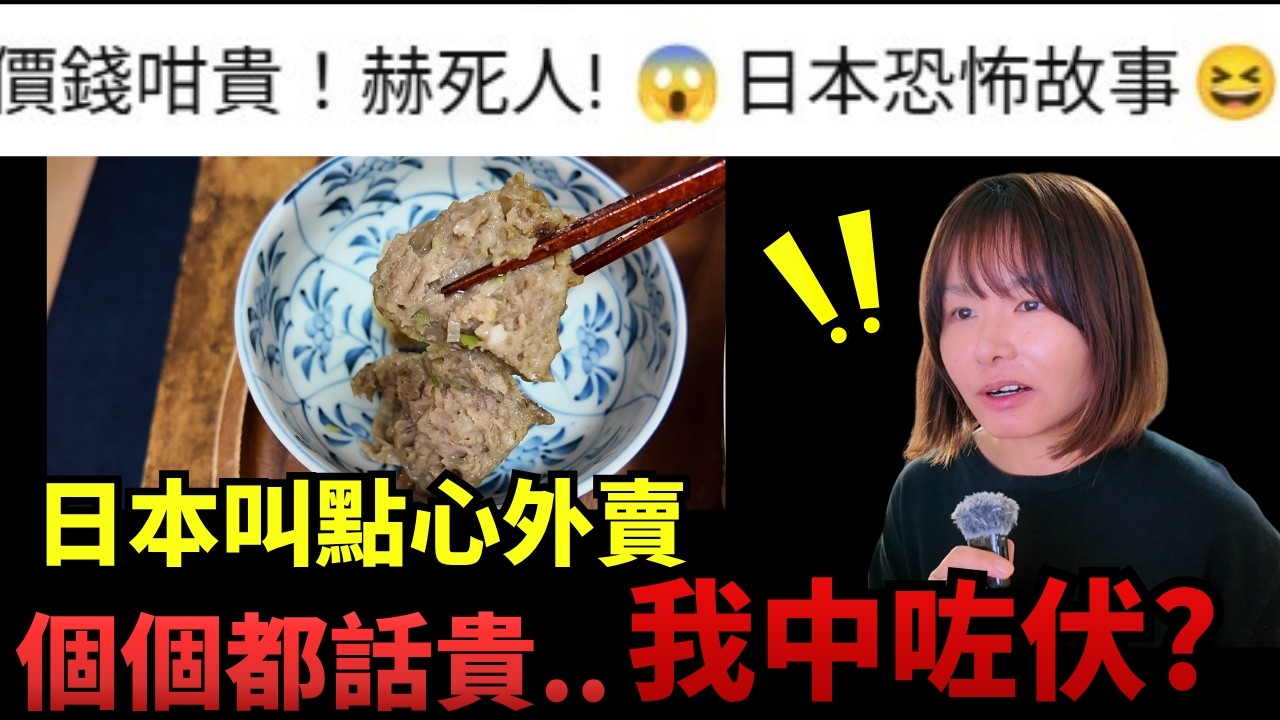 東京外賣故事 2 | 東京叫港式點心外賣、原來真係咁貴?我係咪中咗伏? #飲茶 #燒賣 #鳳爪 #廣東話