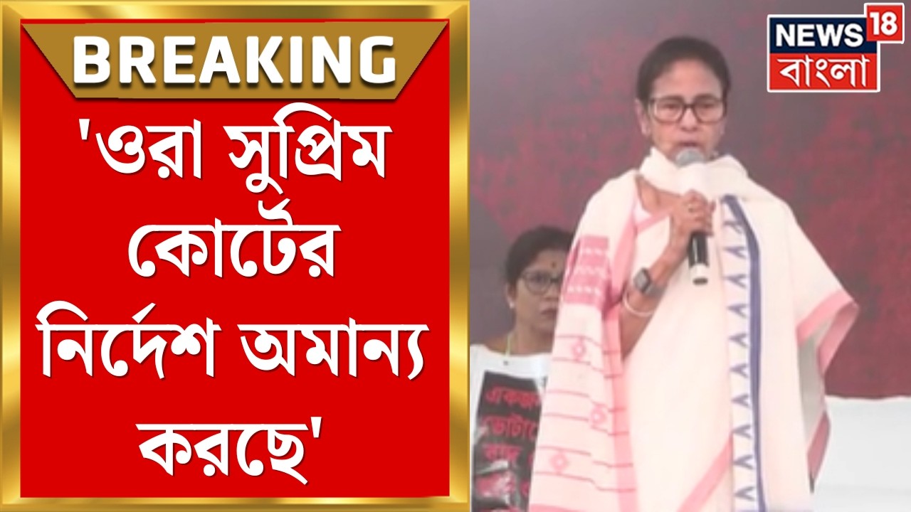 Mamata Banerjee | 'ওরা Supreme Court এর নির্দেশ অমান্য করছে', কমিশনকে তোপ মমতার | Bangla News