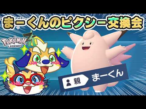 【ポケモンZA】本編クリアしたので、「親 まーくん」のピクシー交換会を開催します！【 Pokémon ZA】