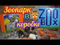 ZOOBox Зоопарк из коробки. Дикие животные. Видео для детей.