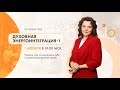 Открытый урок курса "Духовная Энергоинтеграция - 1"