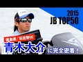 ★青木大介選手 B.A.S.S.オープン初優勝記念特別企画第３弾・DVD無料公開！JB TOP50 旧吉野川戦に完全密着　Japanese angler Daisuke Aoki