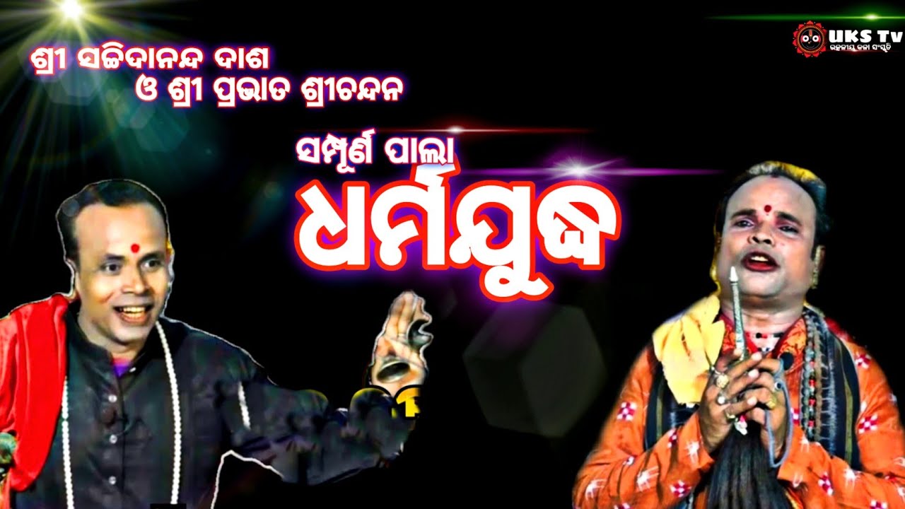 ODIA BADI PALA | DHARMA JUDHHA |FULL EPISODE | GAYAK SACHI DASH | GAYAK PRABHAT SRICHANDAN |
