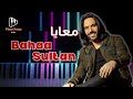 تعليم عزف اغنية بهاء سلطان معايا بيانو Bahaa Sultan Ma3aya Piano Tutorial 