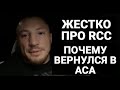 Евгений Гончаров разносит RCC / про Вахаева, Немкова, Федора, Минакова, АСА / "Кого побил Малыхин?!"