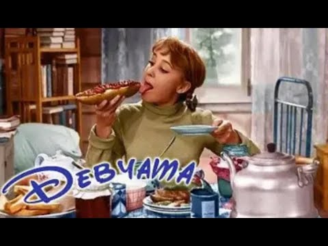 Девчата (1961) | Полный фильм | HD 1080p | Цветная версия