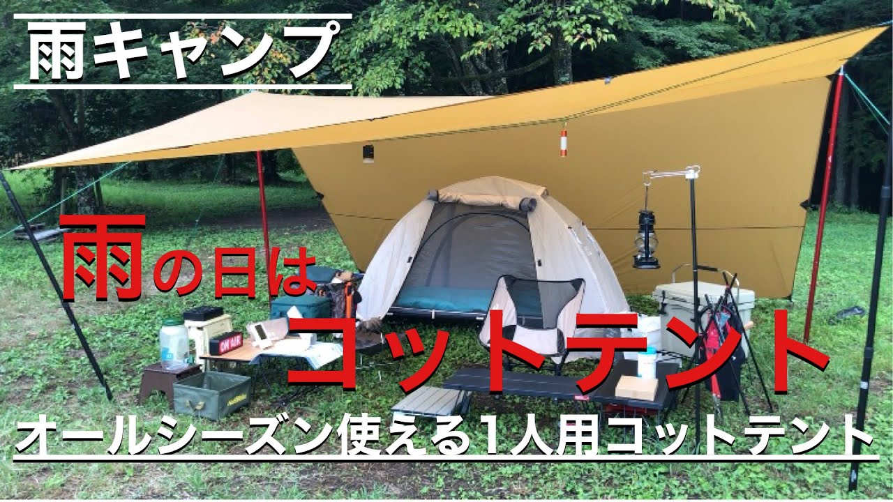雨キャンプ コットテントと大きなタープで雨の日も快適 Youtube
