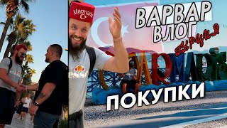 видео: ТУРЕЦКИЕ ПОКУПКИ картинка: ТУРЕЦКИЕ ПОКУПКИ