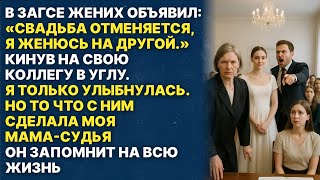 видео: «Он отменил свадьбу ради другой — но мама-судья отомстила» картинка: «Он отменил свадьбу ради другой — но мама-судья отомстила»