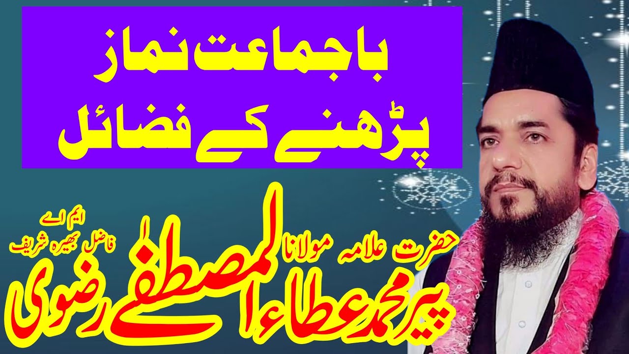 Bajamat Namaz k Fazail - Ata ul Mustafa Rizvi 2019 - باجماعت نماز پڑھنے کے فضائل - Fazeelat e Namaz