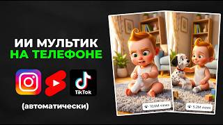 Как сделать ИИ МУЛЬТИК с помощью нейросети НА ТЕЛЕФОНЕ в 2026 году screenshot 2