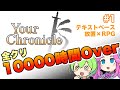 【放置ゲー？】全クリに10000時間かかるRPG【Your Chronicle】