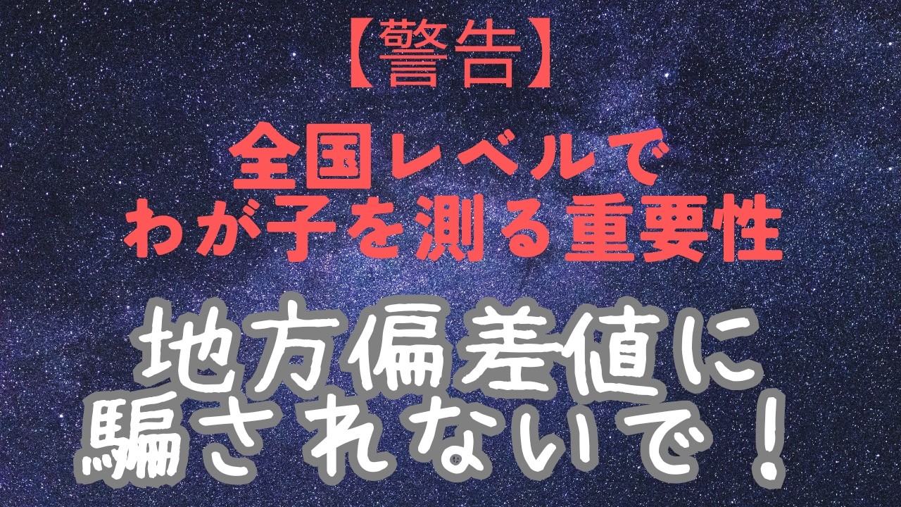 【警告】地方の【偏差値】に騙されないで！全国レベルでわが子を測る重要性