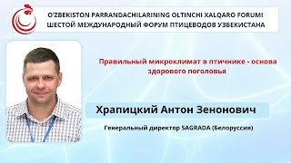 картинка: Правильный микроклимат в птичнике – основа здорового поголовья | Выступление Антона Храпицкого