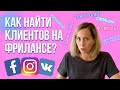 КАК и ГДЕ найти клиента на ТАРГЕТ? | 7 ПРАКТИЧЕСКИХ советов для фрилансеров