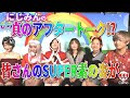 これぞ真のアフタートーク!?『にじみんのきらきら虹色道場🌈』番外編 宮越虹海 市川まさみ 恵比寿マスカッツ 秋元るい アリア ゆみちぃ メルカリ王子 グラビアアイドル にじみんチ クルーズTV 867