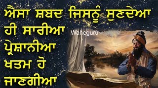 ਐਸਾ ਸ਼ਬਦ ਜਿਸਨੂੰ ਸੁਣਦਿਆਂ ਹੀ ਸਾਰੀਆਂ ਪ੍ਰੇਸ਼ਾਨੀਆਂ ਖਤਮ ਹੋ ਜਾਣਗੀਆਂ | Waheguru Shabad Kirtan