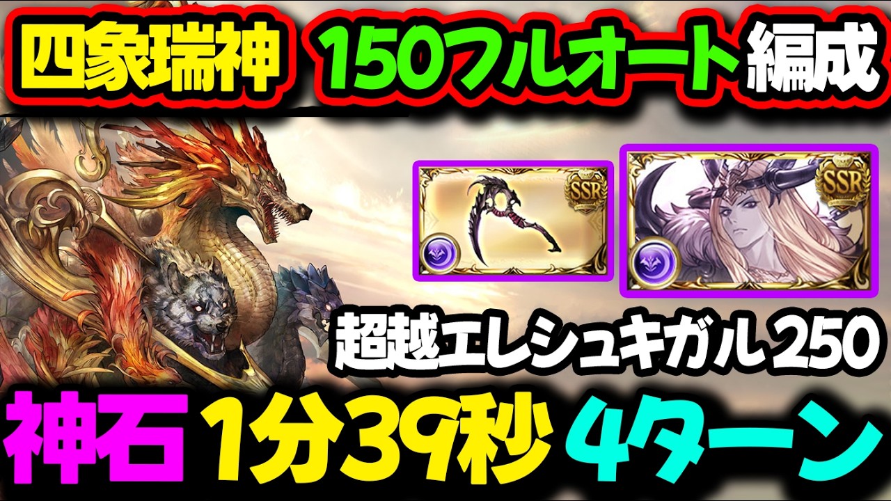 【四象降臨】エレシュキガル 1分39秒 Lv150 フルオート 【#グラブル #GBF #グランブルーファンタジー 】かき揚げ かきあげ Shenxian Rise of the Beasts