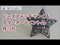 ビーズステッチ講座　デリカビーズでつくるスターオーナメントの作り方 How to make a Star motif ornament using MIYUKI Delica Beads