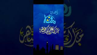 اهلا رمضان يا شهر الإحسان