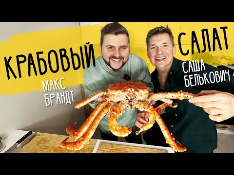 КРАБОВЫЙ САЛАТ - рецепт от шефа Александра Бельковича!