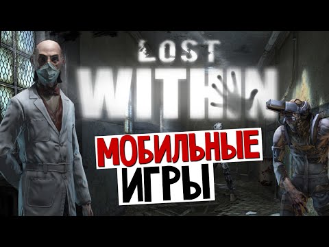 Video: Il Gioco Survival Horror Di Prey Dev Lost Within Colpisce I Dispositivi IOS E Amazon Fire