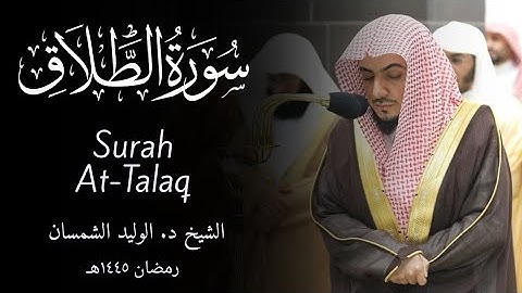 Surah At-Talaq سورة الطلاق | Sheikh Al-Waleed Al-Shamsan الشيخ الوليد الشمسان
