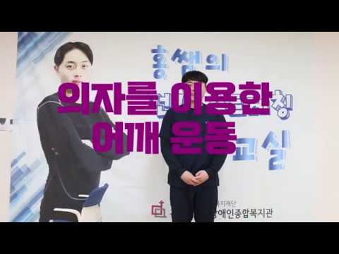 홍쌤의 건강 스트레칭 5탄 - 어깨 재활운동 1