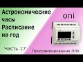 17.  Астрономические часы, Расписание на год. Программирование логического контроллера (ПЛК), 2021.