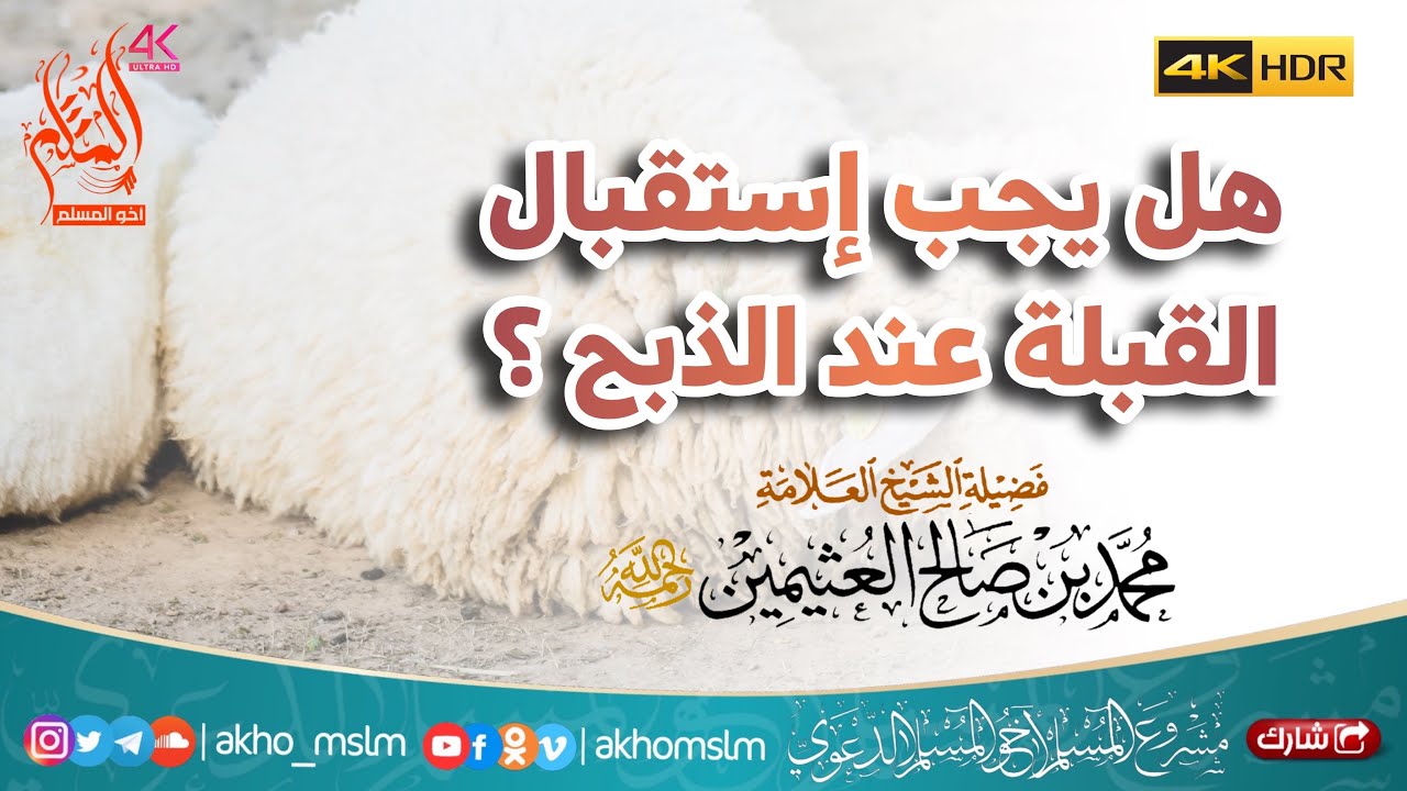 هل يجب إستقبال القبلة عند ذبح الأضحية ؟ - الشيخ محمد بن صالح العثيمين -رحمه الله-