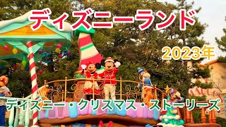 ☆ディズニーランド☆2023年☆ディズニー・クリスマス・ストーリーズ☆パレード♫