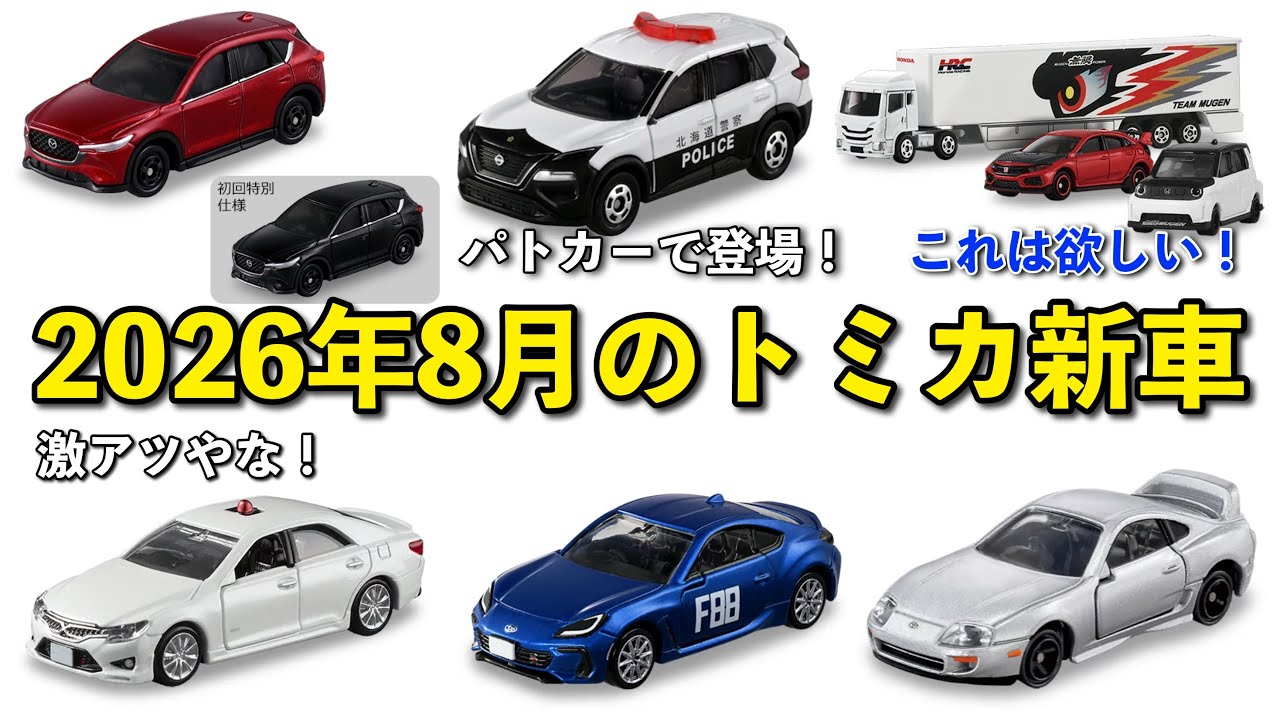 つくもがみ　改造トミカ　横浜消防　総合指揮　覆面パトカー4台　　計5台 マークX 覆面パトカーがプレミアムに！？【トミカ】2026年8月のトミカ
