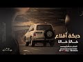 دبكة أقلاع مطلوبة2025 خالة خالة الفنان دحام الموسى 
