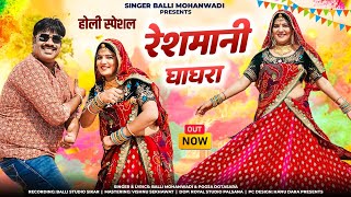 रेशमानी घाघरा!!Reshmani Ghaghara!!Rajasthani Fagun Dj Song!!Balli Mohanwadi,Pooja Dotasara New 2024