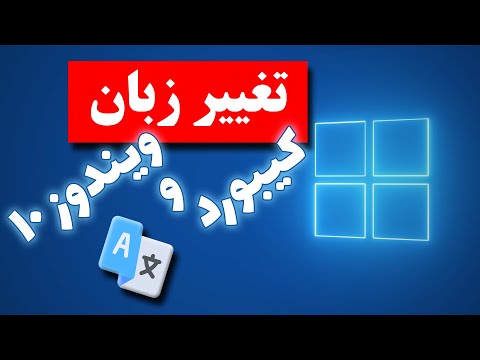 تصویری: نحوه تغییر زبان در لپ تاپ