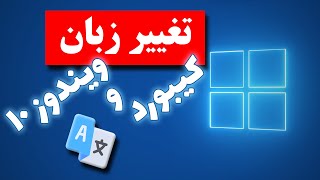 آموزش تغییر زبان ویندوز10 و آموزش تغییر زبان کیبورد در ویندوز10