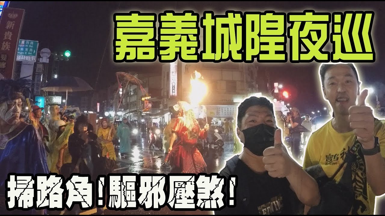 【蔡淘貴跑廟會】EP23 !嘉義城隍夜巡!(下)鬼門已關!掃蕩不歸的好兄弟!!不聽話就要來硬的了!! 寶到神很大香蕉看過蔡淘貴跑廟會!! 超感動的!