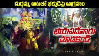 Kola Sambaram Devi navaratrulu | దుర్గమ్మ ఆటలో భాక్తుదిపై ఆగ్రహం