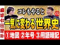 【偏差値70に繋がる基礎】世界史の地図・年号・用語暗記勉強法