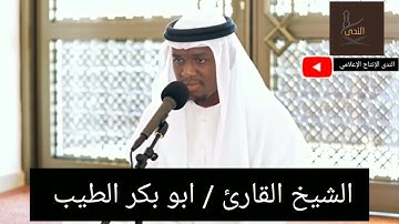 فضيلة الشيخ القارئ / أبوبكر الطيب