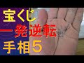 宝くじで人生一発逆転できる手相５選！実際にロトで２億円当たった人の手相も参考にしたよ(*'▽')
