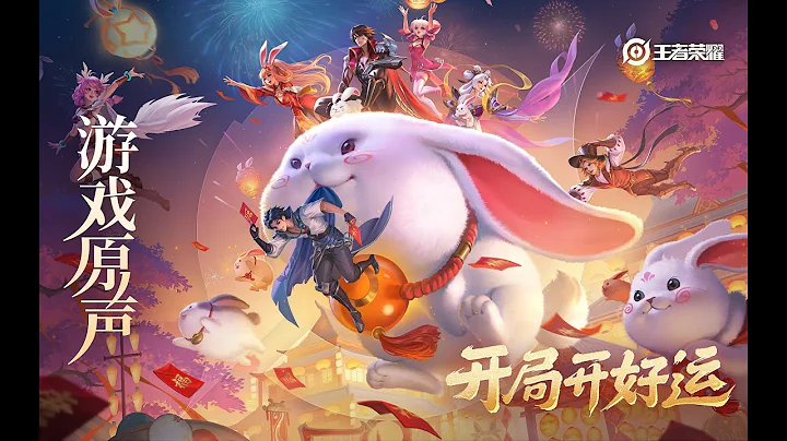 2023 Chinese New Year - Intro Music 《好运来》之“开局开好运”｜王者荣耀 Honor of Kings Original Game Soundtrack - DayDayNews