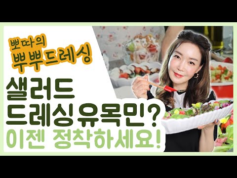 뽀따의 뿌리고~ 뿌리고~ 초간단 <strong>뿌뿌</strong> 드레싱 💖💖