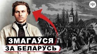 Антироссийское восстание 1863-1864 года под руководством Кастуся Калиновского / Настоящая история